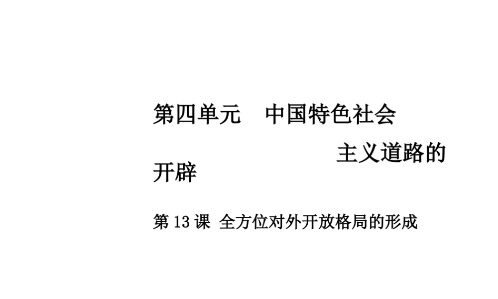 八年级历史下册 第四单元 第13课 全方位对外开放格局的形成课件 中华书局版-中华书局版初中八年级下册历史课件