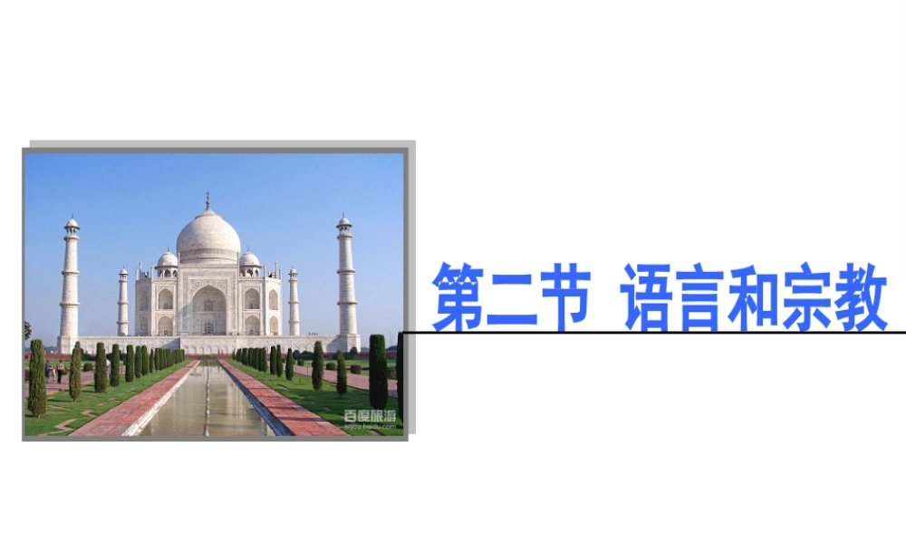 八年级地理上册 3.2《语言和宗教》课件1 中图版-中图版初中八年级上册地理课件