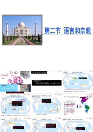 八年级地理上册 3.2《语言和宗教》课件1 中图版-中图版初中八年级上册地理课件