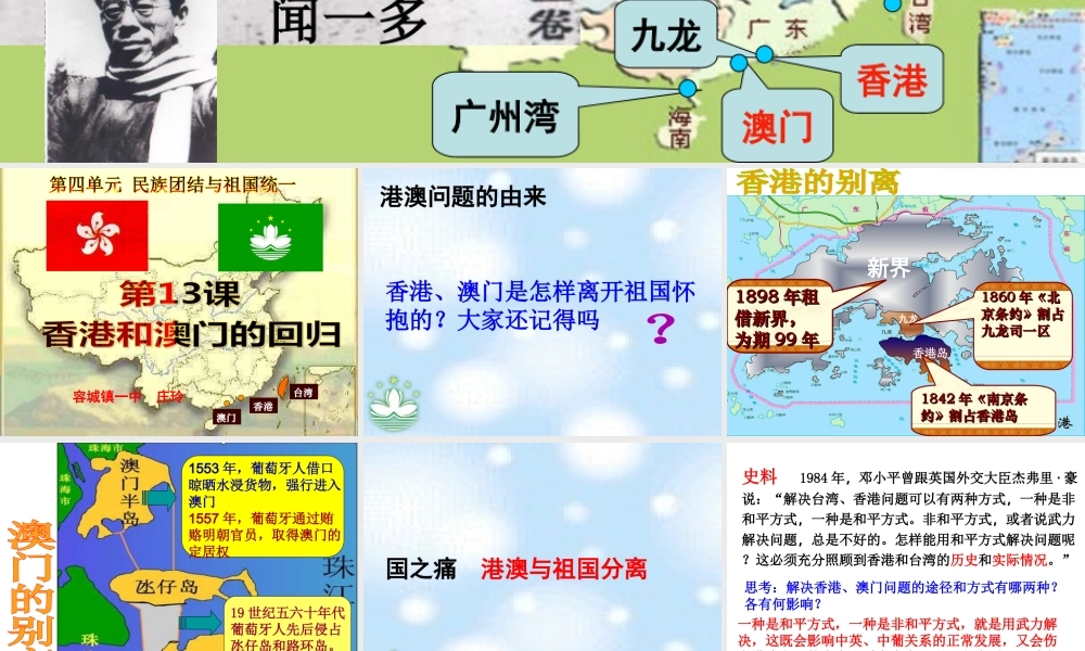 八年级历史下册 第四单元 第13课 香港和澳门的回归教学课件 新人教版-新人教级下册历史课件