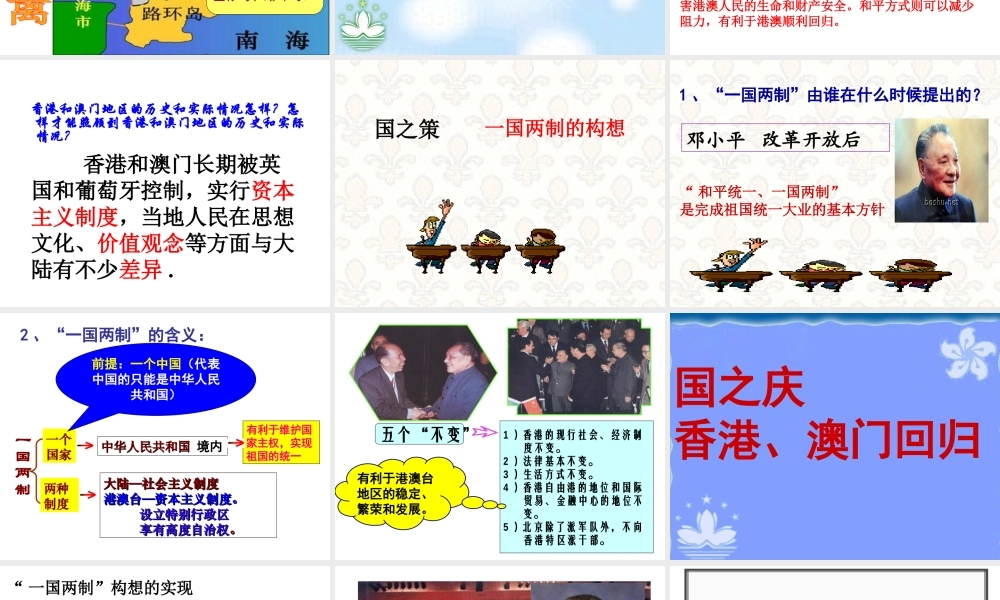 八年级历史下册 第四单元 第13课 香港和澳门的回归教学课件 新人教版-新人教级下册历史课件