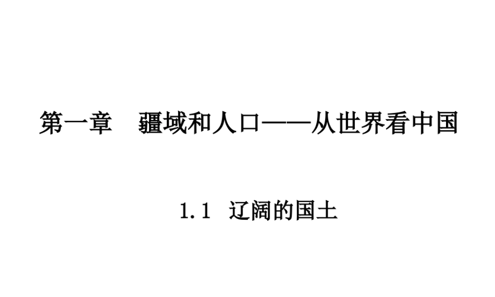 八年级地理上册 1.1 辽阔的国土课件 晋教版-人教版初中八年级上册地理课件