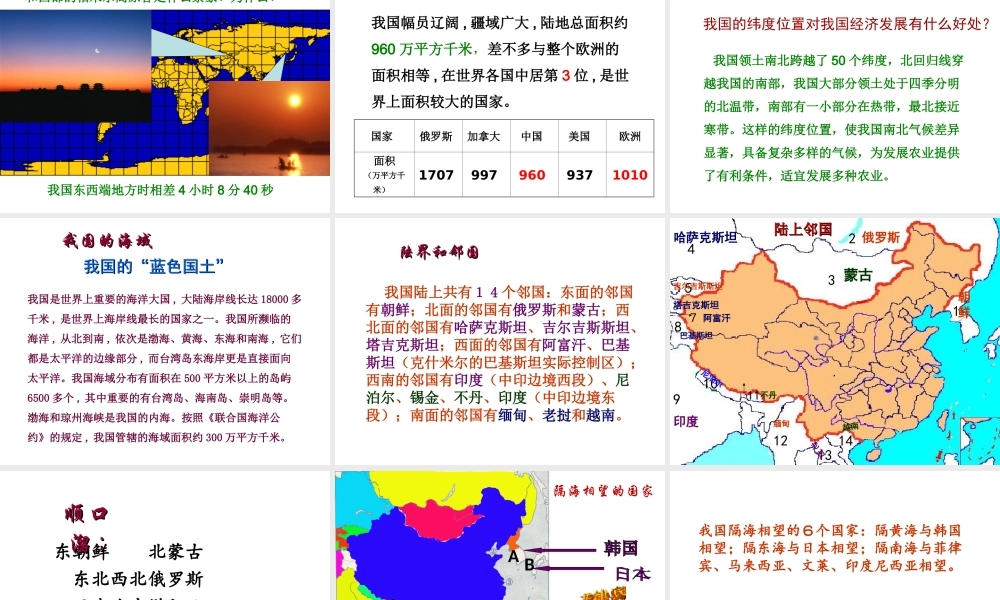 八年级地理上册 1.1 辽阔的国土课件 晋教版-人教版初中八年级上册地理课件