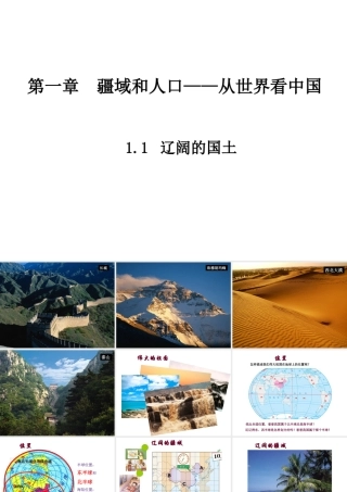八年级地理上册 1.1 辽阔的国土课件 晋教版-人教版初中八年级上册地理课件
