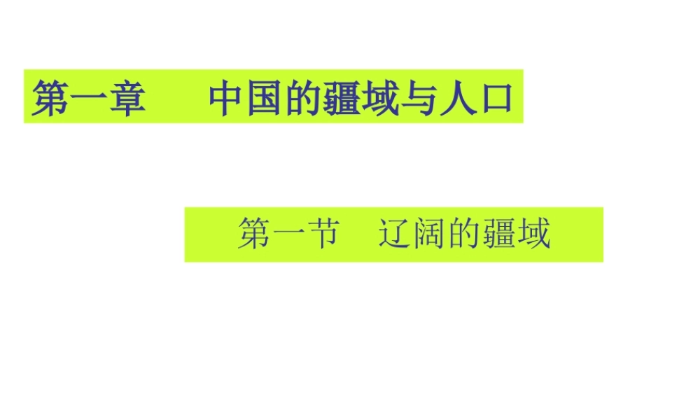 八年级地理上册 1.1 辽阔的疆域（第2课时）课件 （新版）商务星球版