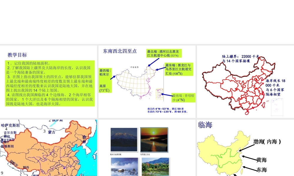 八年级地理上册 1.1 辽阔的疆域（第2课时）课件 （新版）商务星球版