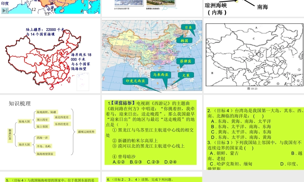 八年级地理上册 1.1 辽阔的疆域（第2课时）课件 （新版）商务星球版