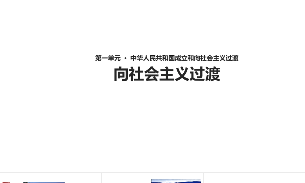 八年级历史下册 第一单元 中华人民共和国成立和向社会主义过渡 第3课《向社会主义过渡》教学课件 华东师大版-华东师大级下册历史课件