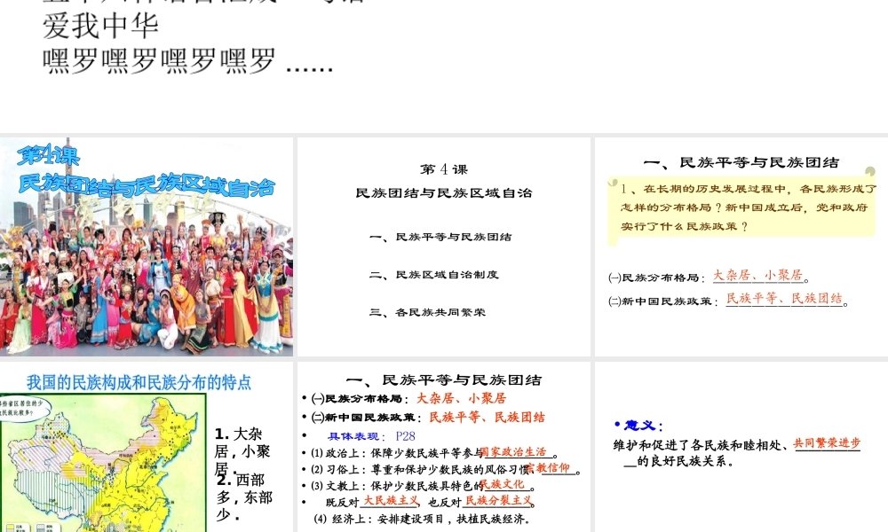 八年级历史下册 第一单元 中华人民共和国成立和向社会主义过渡 第4课《民族团结与民族区域自治》课件 华东师大版-华东师大版初中八年级下册历史课件