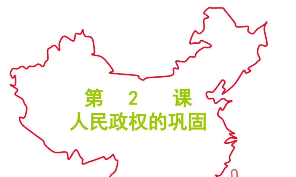 八年级历史下册 第一单元 中华人民共和国成立和向社会主义过渡 第二课《人民政权的巩固》课件1 华东师大版-华东师大版初中八年级下册历史课件