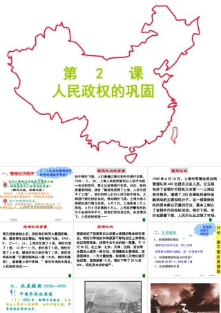 八年级历史下册 第一单元 中华人民共和国成立和向社会主义过渡 第二课《人民政权的巩固》课件1 华东师大版-华东师大级下册历史课件