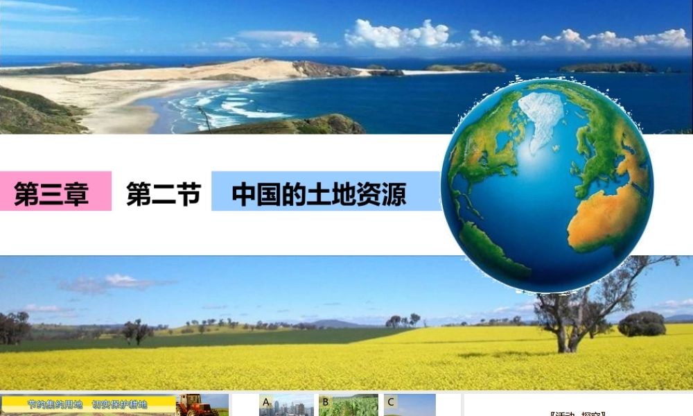八年级地理上册 3.2《中国的土地资源》课件3 （新版）湘教版-（新版）湘教版初中八年级上册地理课件