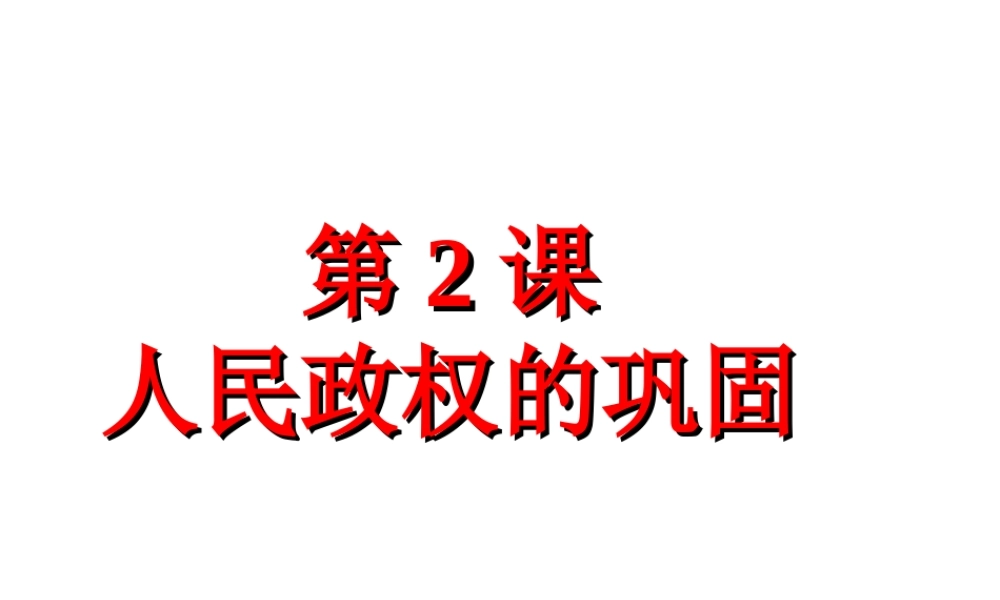 八年级历史下册 第一单元 中华人民共和国成立和向社会主义过渡 第二课《人民政权的巩固》课件2 华东师大版-华东师大版初中八年级下册历史课件