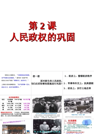 八年级历史下册 第一单元 中华人民共和国成立和向社会主义过渡 第二课《人民政权的巩固》课件2 华东师大版-华东师大版初中八年级下册历史课件