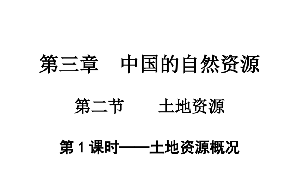 八年级地理上册 3.2土地资源课件 （新版）粤教版-（新版）粤教版初中八年级上册地理课件