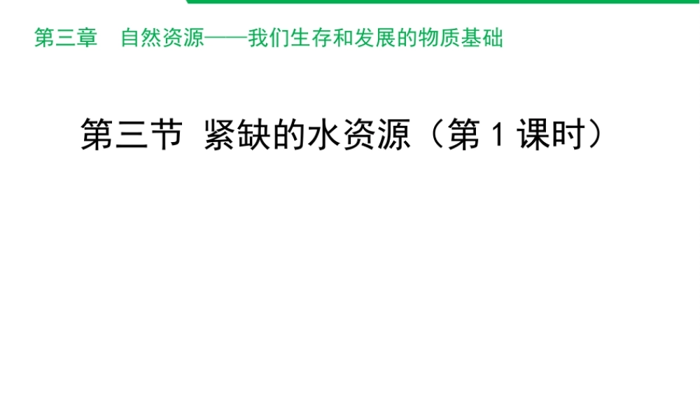 八年级地理上册 3.3 紧缺的水资源（第1课时）课件 晋教版-人教版初中八年级上册地理课件