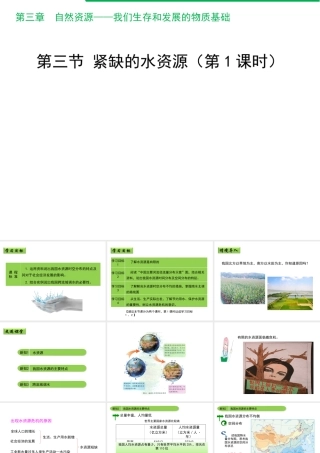 八年级地理上册 3.3 紧缺的水资源（第1课时）课件 晋教版-人教版初中八年级上册地理课件