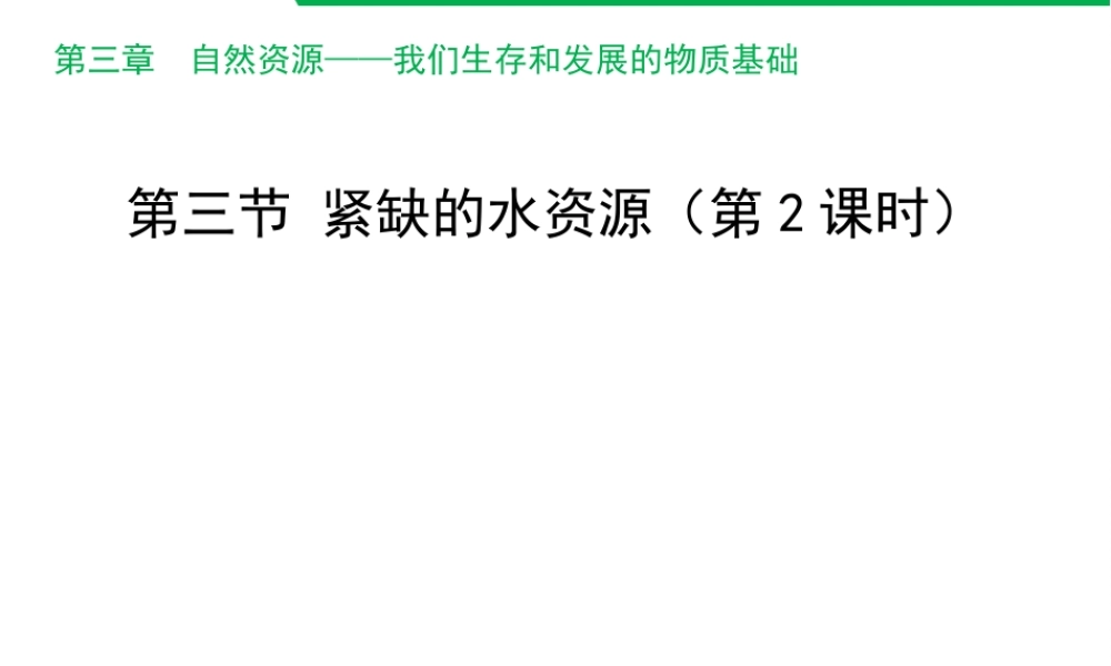 八年级地理上册 3.3 紧缺的水资源（第2课时）课件 晋教版-人教版初中八年级上册地理课件