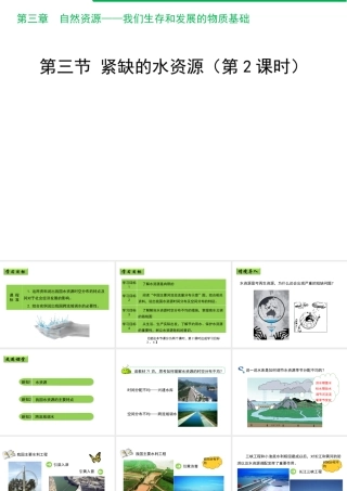 八年级地理上册 3.3 紧缺的水资源（第2课时）课件 晋教版-人教版初中八年级上册地理课件