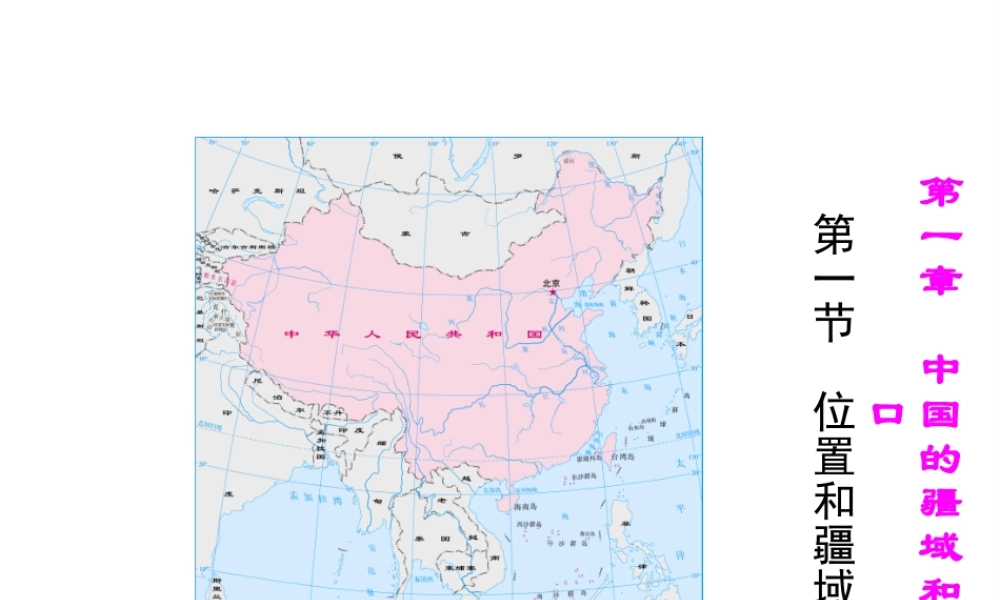 八年级地理上册 1.1 位置和疆域课件 （新版）粤教版-（新版）粤教版初中八年级上册地理课件