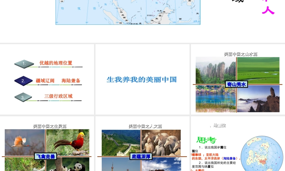 八年级地理上册 1.1 位置和疆域课件 （新版）粤教版-（新版）粤教版初中八年级上册地理课件