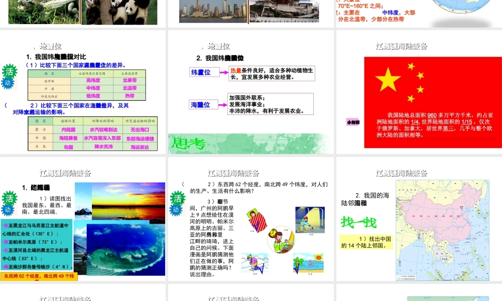 八年级地理上册 1.1 位置和疆域课件 （新版）粤教版-（新版）粤教版初中八年级上册地理课件