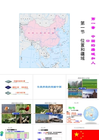 八年级地理上册 1.1 位置和疆域课件 （新版）粤教版-（新版）粤教版初中八年级上册地理课件