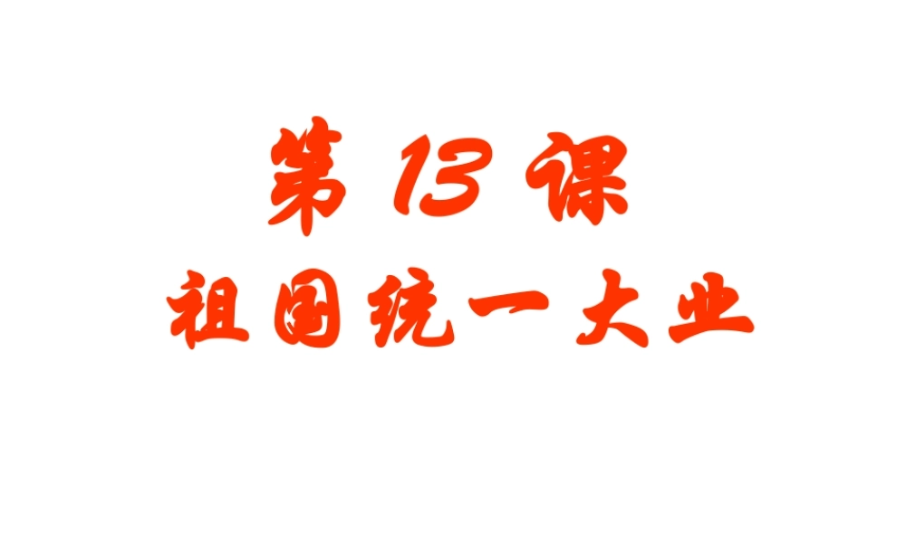 八年级历史下册 第四单元 第13课《祖国统一大业》教学课件3 华东师大版-华东师大版初中八年级下册历史课件
