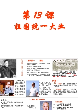 八年级历史下册 第四单元 第13课《祖国统一大业》教学课件3 华东师大版-华东师大版初中八年级下册历史课件