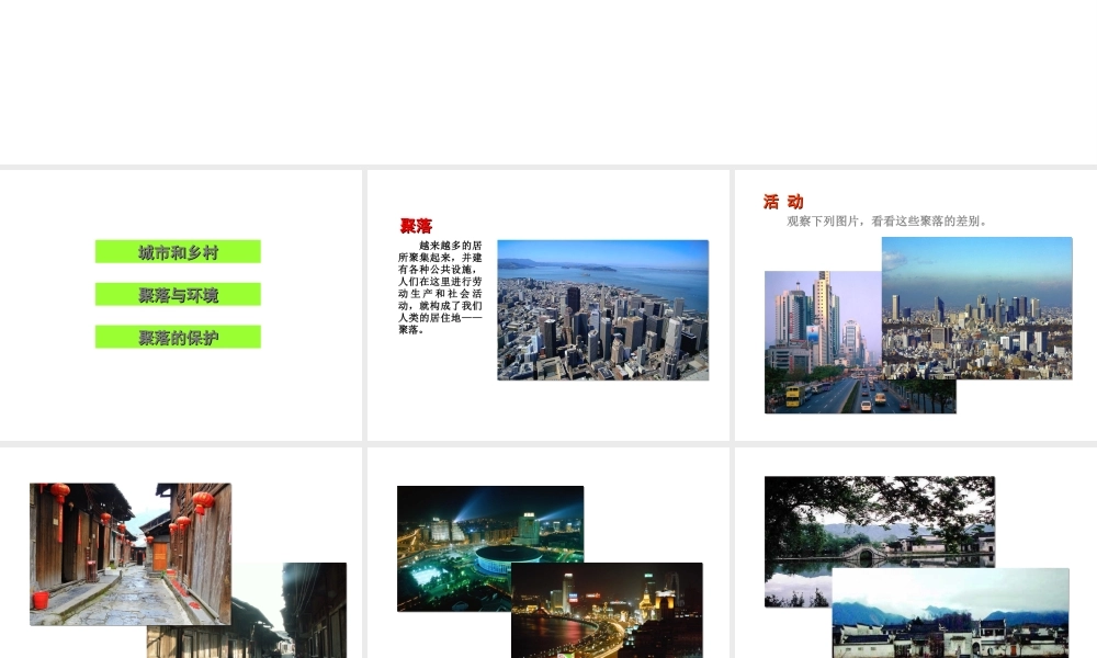 八年级地理上册 3.3 聚落课件 （新版）中图版-（新版）中图版初中八年级上册地理课件