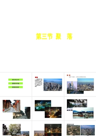 八年级地理上册 3.3 聚落课件 （新版）中图版-（新版）中图版初中八年级上册地理课件