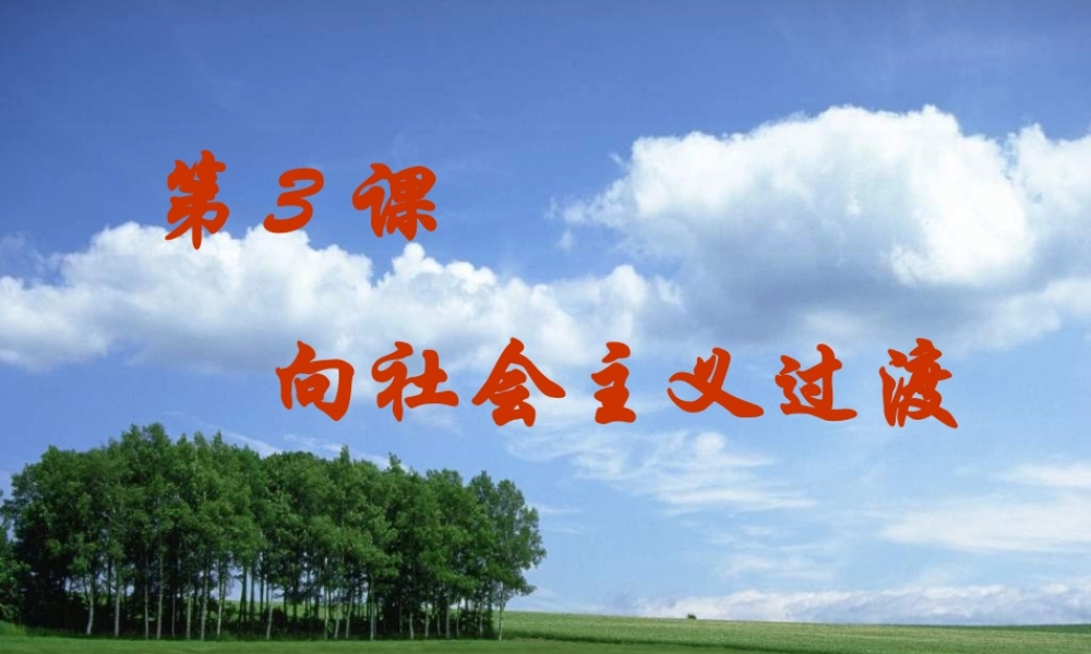 八年级历史下册 第一单元 中华人民共和国成立和向社会主义过渡 第三课《向社会主义过渡》课件2 华东师大版-华东师大版初中八年级下册历史课件