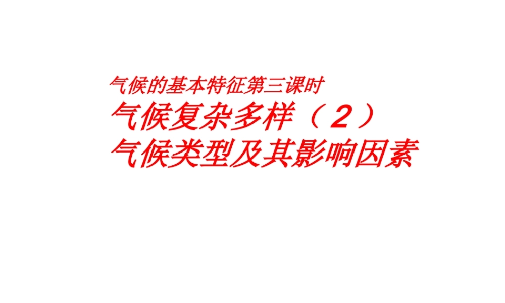 八年级地理上册 第2章第2节 气候基本特征（第3课时）课件 （新版）商务星球版