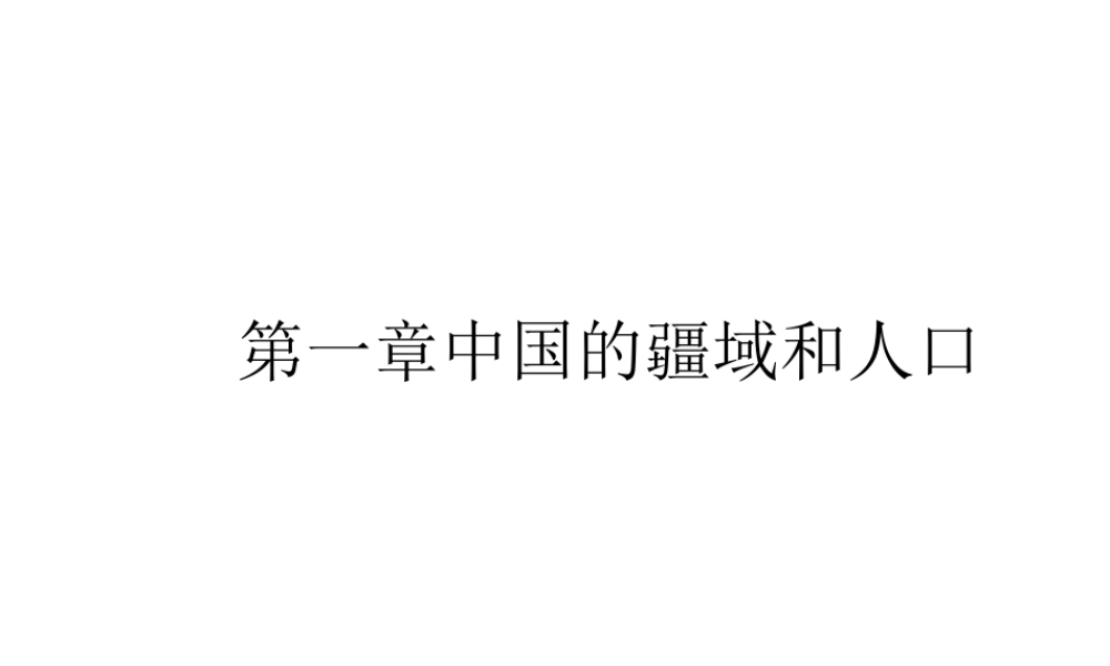 八年级地理上册 1.1 中国的疆域和人口课件 （新版）湘教版-（新版）湘教版初中八年级上册地理课件