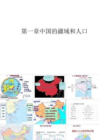 八年级地理上册 1.1 中国的疆域和人口课件 （新版）湘教版-（新版）湘教版初中八年级上册地理课件