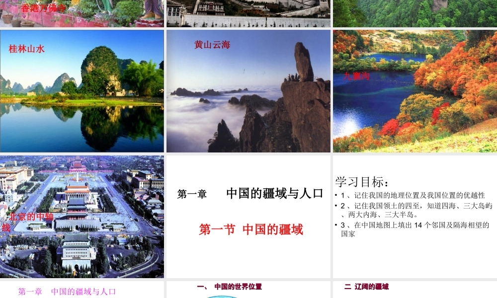 八年级地理上册 1.1 中国的疆域课件 （新版）湘教版-（新版）湘教版初中八年级上册地理课件