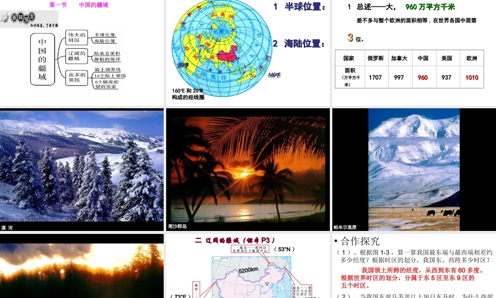 八年级地理上册 1.1 中国的疆域课件 （新版）湘教版-（新版）湘教版初中八年级上册地理课件