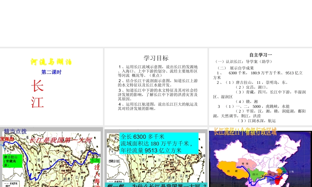 八年级地理上册 第2章第3节 河流和湖泊（第2课时）课件 （新版）商务星球版