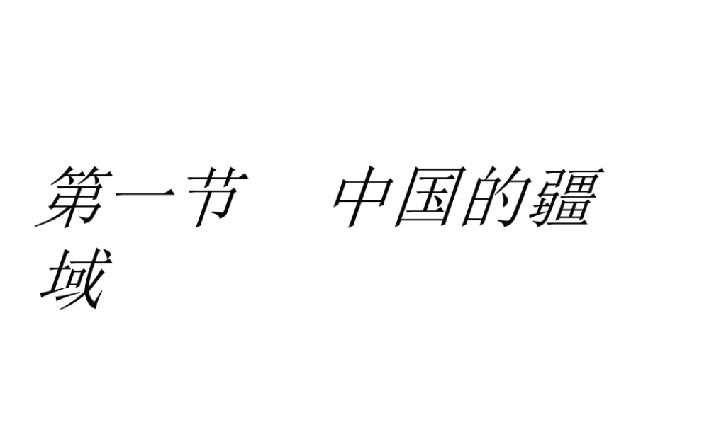 八年级地理上册 1.1 中国的疆域课件 湘教版-湘教版初中八年级上册地理课件