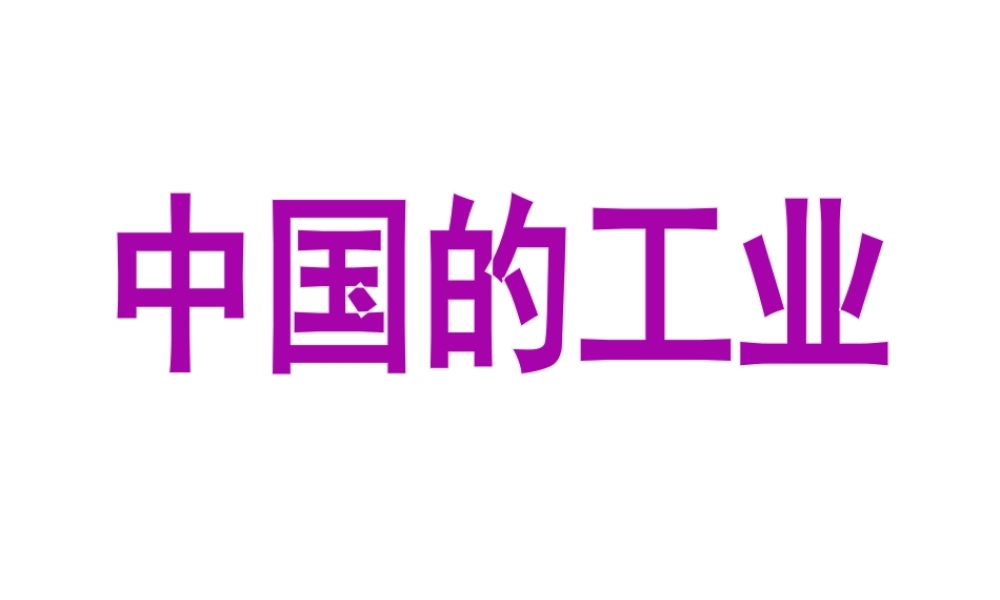 八年级地理上册 4.3 工业课件 （新版）新人教版