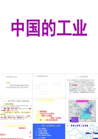 八年级地理上册 4.3 工业课件 （新版）新人教版