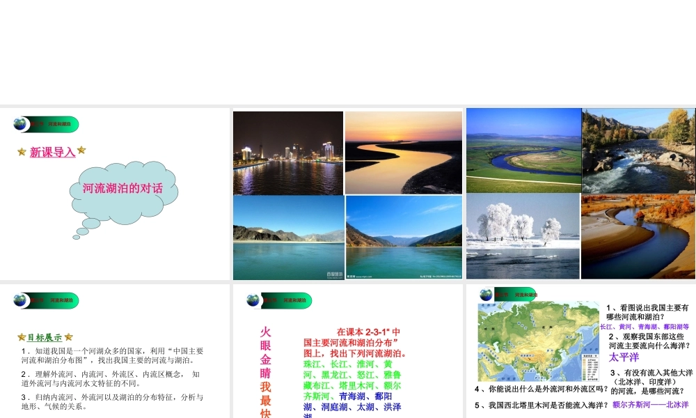 八年级地理上册 第2章第3节河流和湖泊（第1课时）课件 （新版）商务星球版