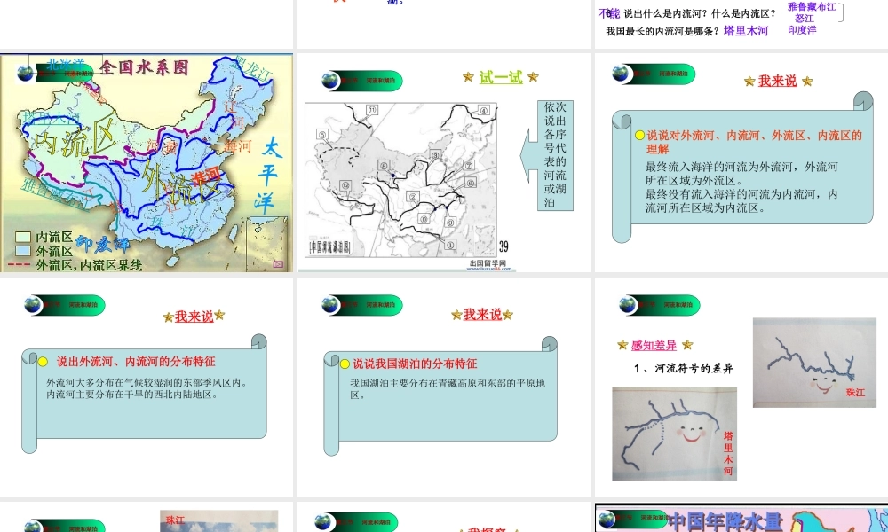 八年级地理上册 第2章第3节河流和湖泊（第1课时）课件 （新版）商务星球版