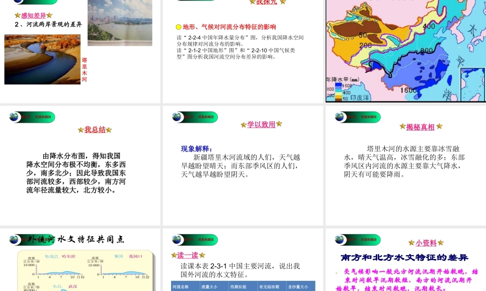 八年级地理上册 第2章第3节河流和湖泊（第1课时）课件 （新版）商务星球版