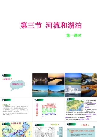 八年级地理上册 第2章第3节河流和湖泊（第1课时）课件 （新版）商务星球版