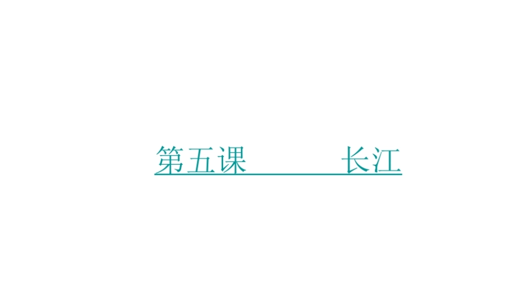 八年级地理上册 第2章第3节河流和湖泊（第2课时）课件 （新版）商务星球版