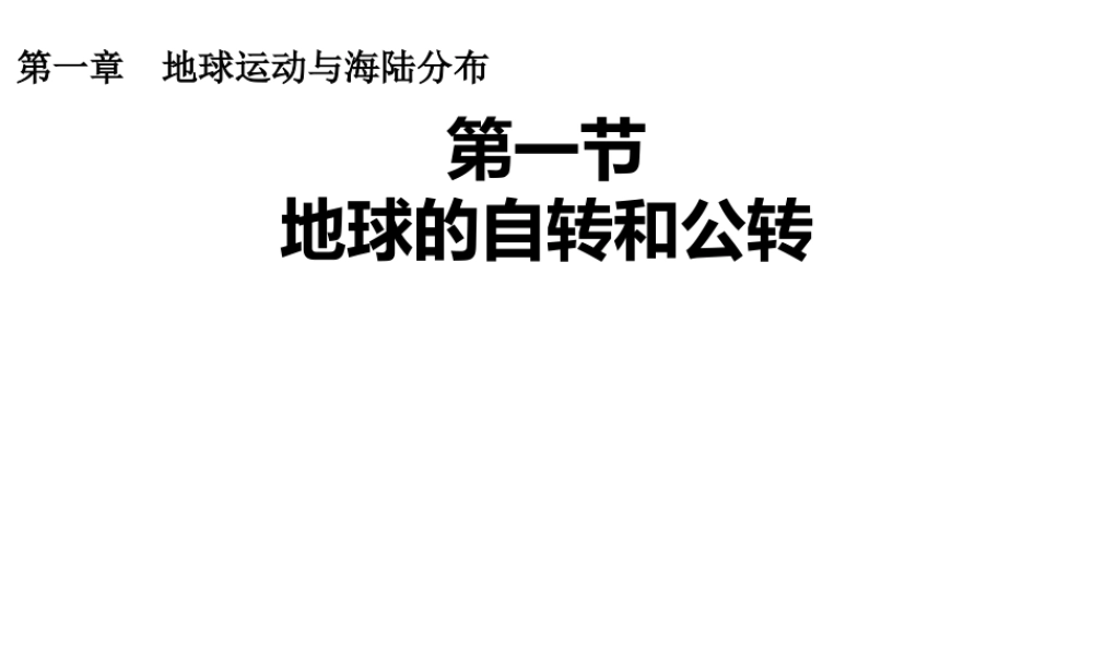 八年级地理上册 1.1《地球的自转和公转》课件1 中图版-中图版初中八年级上册地理课件
