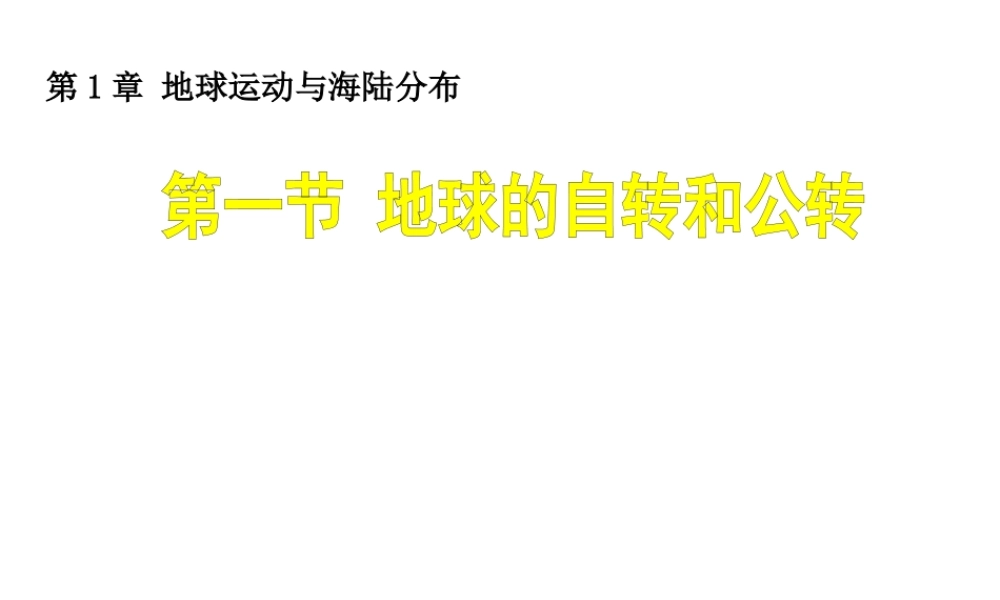 八年级地理上册 1.1《地球的自转和公转》课件2 中图版-中图版初中八年级上册地理课件