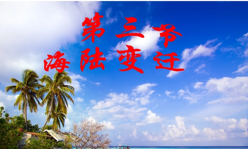 八年级地理上册 1.3《海陆变迁》课件2 中图版-中图版初中八年级上册地理课件