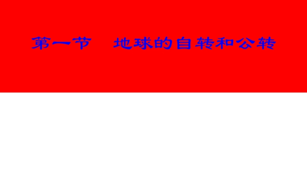 八年级地理上册 1.1《地球的自转和公转》课件4 中图版-中图版初中八年级上册地理课件